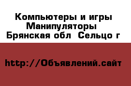 Компьютеры и игры Манипуляторы. Брянская обл.,Сельцо г.